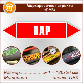 Маркировочная стрелка «ПАР»